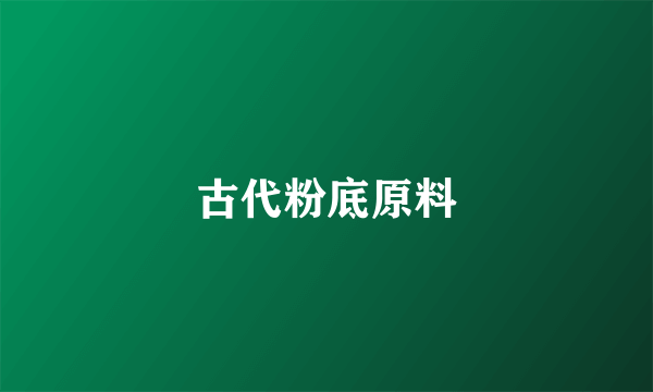 古代粉底原料