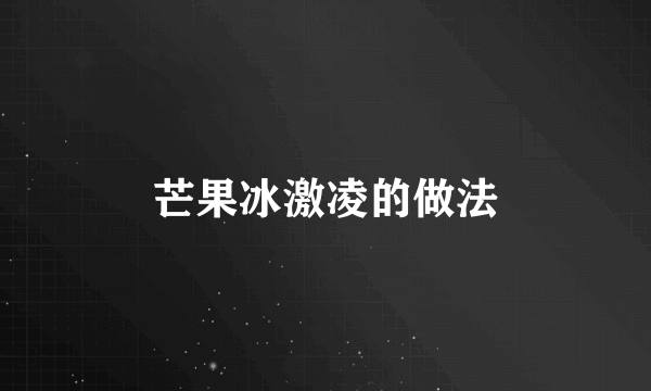 芒果冰激凌的做法