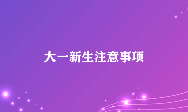 大一新生注意事项