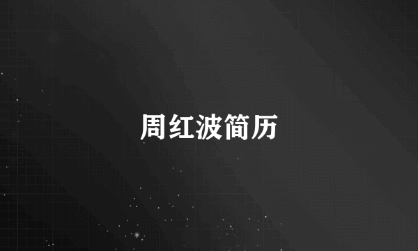 周红波简历