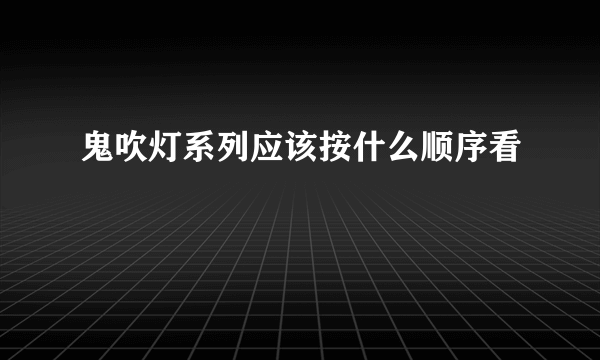 鬼吹灯系列应该按什么顺序看