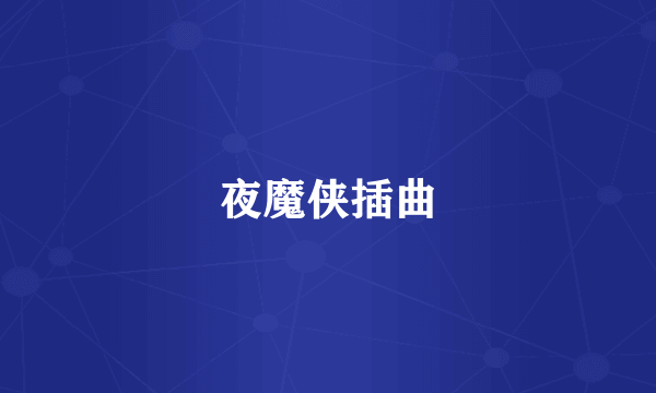 夜魔侠插曲