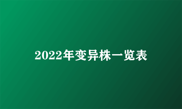 2022年变异株一览表