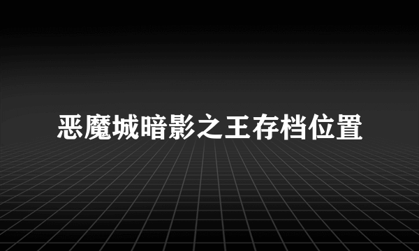 恶魔城暗影之王存档位置