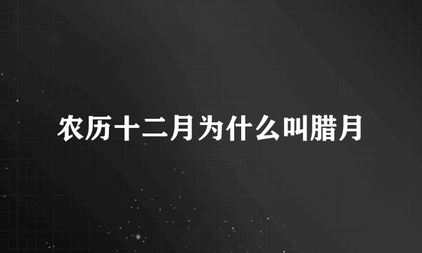 农历十二月为什么叫腊月