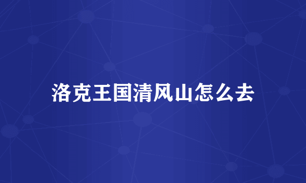 洛克王国清风山怎么去