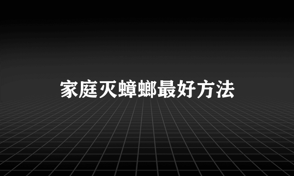 家庭灭蟑螂最好方法