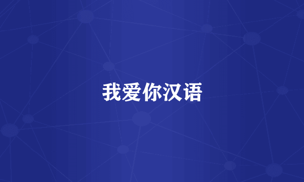 我爱你汉语