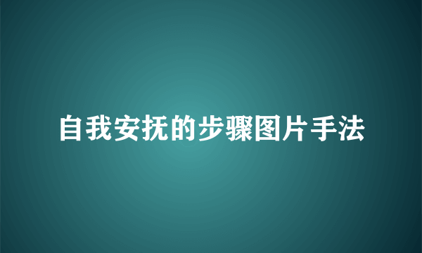自我安抚的步骤图片手法