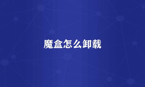 魔盒怎么卸载