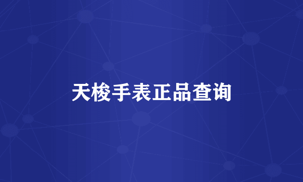 天梭手表正品查询