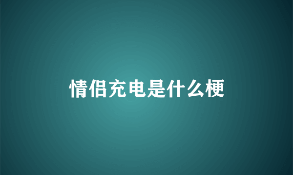 情侣充电是什么梗