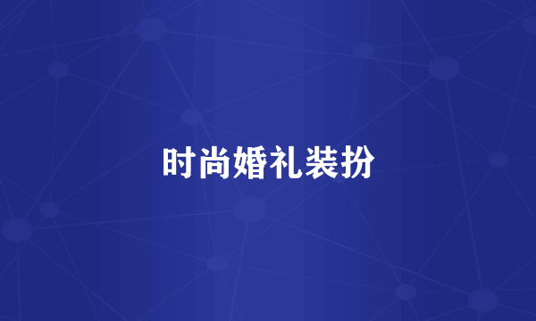 时尚婚礼装扮
