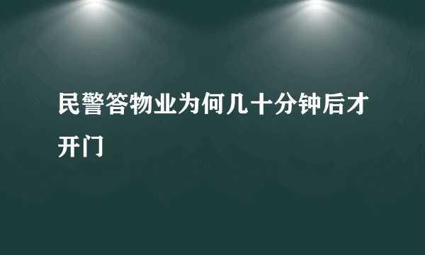 民警答物业为何几十分钟后才开门
