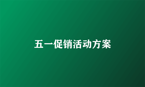 五一促销活动方案