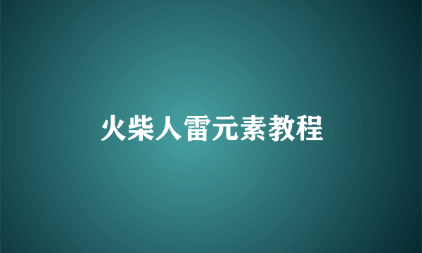 火柴人雷元素教程