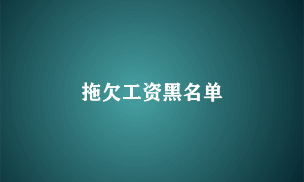 拖欠工资黑名单