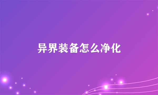 异界装备怎么净化