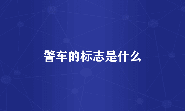 警车的标志是什么