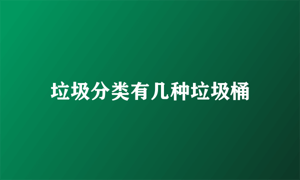 垃圾分类有几种垃圾桶