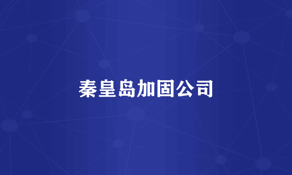 秦皇岛加固公司