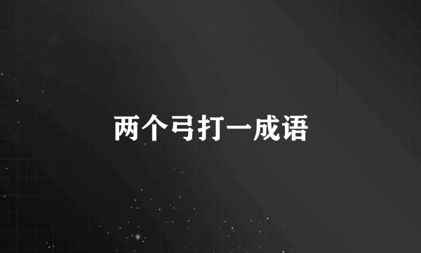 两个弓打一成语