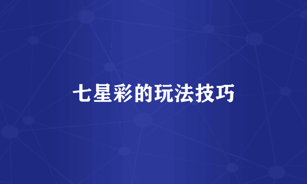七星彩的玩法技巧