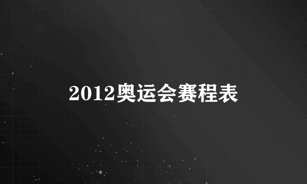 2012奥运会赛程表