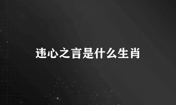 违心之言是什么生肖
