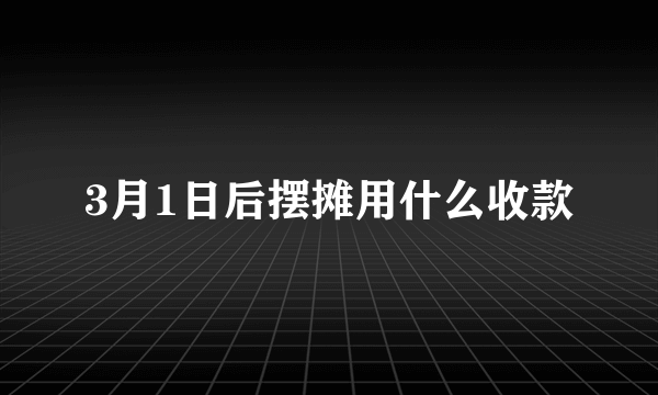 3月1日后摆摊用什么收款