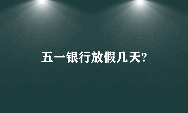 五一银行放假几天?
