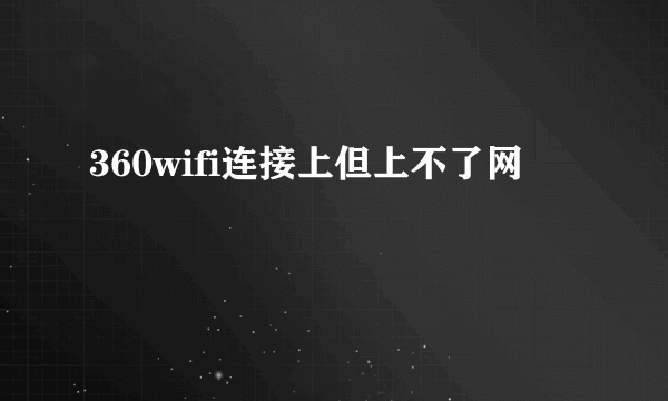 360wifi连接上但上不了网