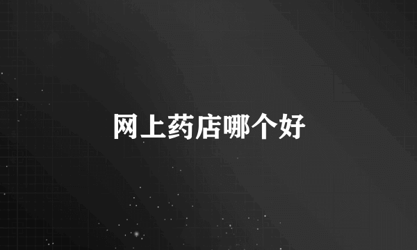 网上药店哪个好
