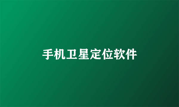 手机卫星定位软件