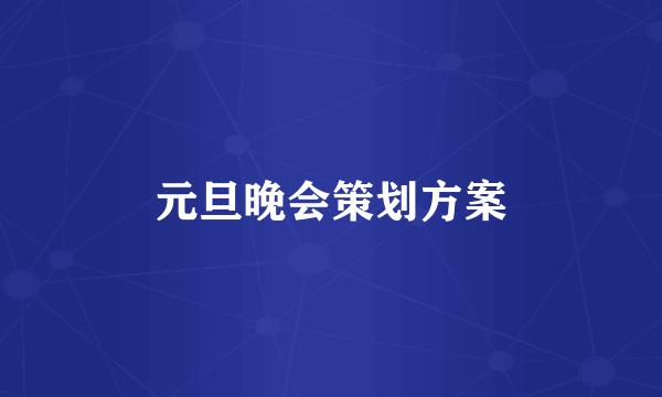 元旦晚会策划方案