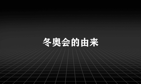 冬奥会的由来
