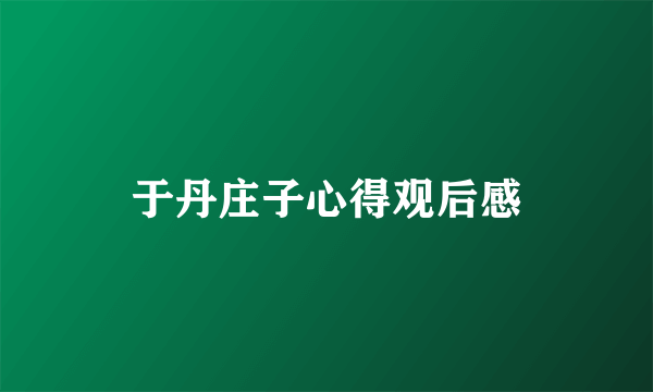 于丹庄子心得观后感