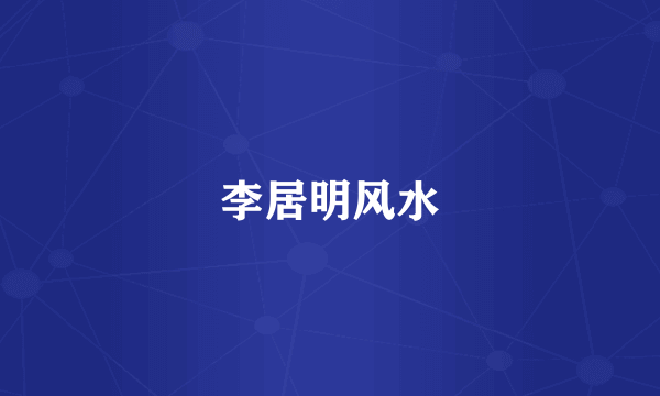 李居明风水