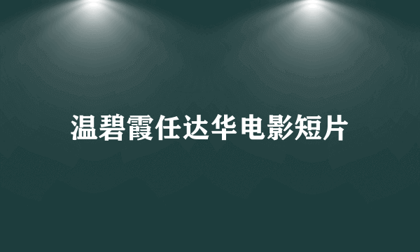 温碧霞任达华电影短片