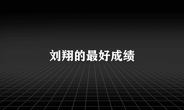 刘翔的最好成绩