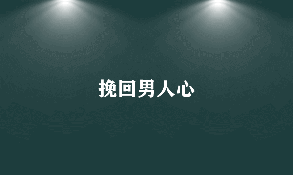 挽回男人心