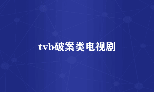 tvb破案类电视剧
