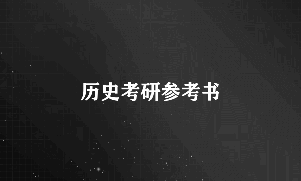 历史考研参考书