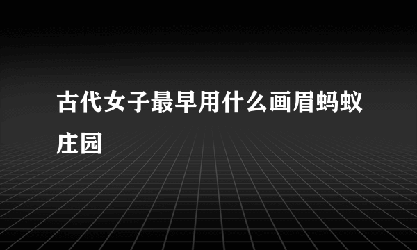 古代女子最早用什么画眉蚂蚁庄园