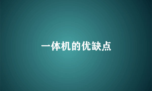 一体机的优缺点