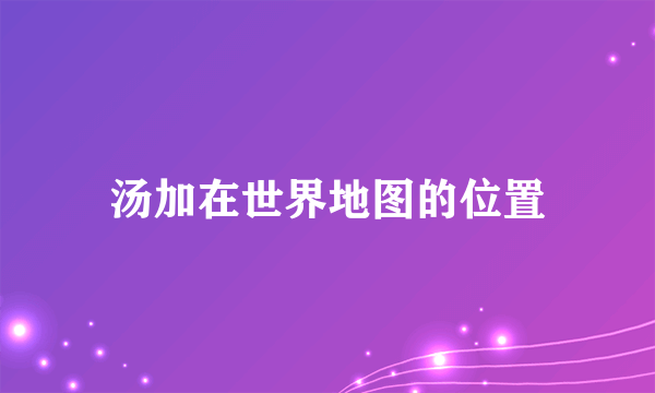 汤加在世界地图的位置