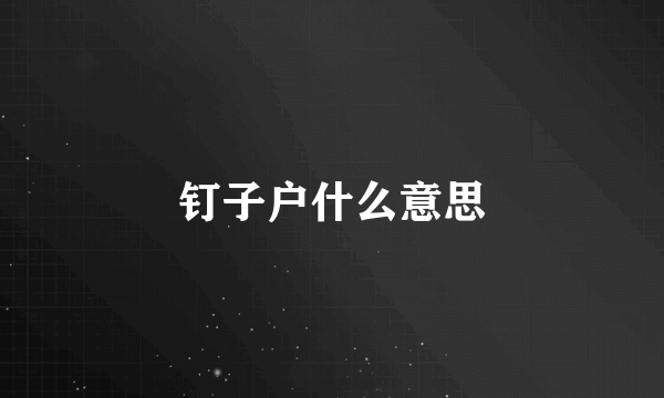 钉子户什么意思