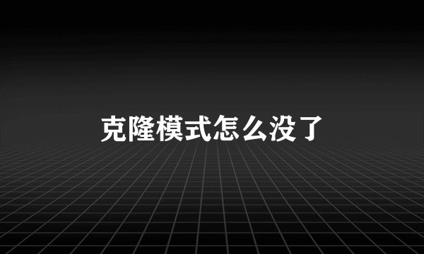 克隆模式怎么没了