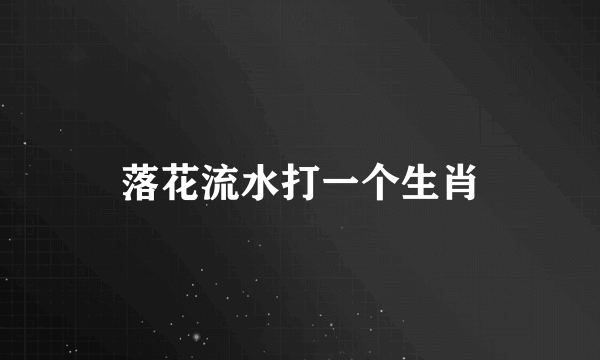落花流水打一个生肖