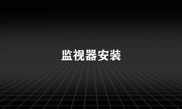 监视器安装